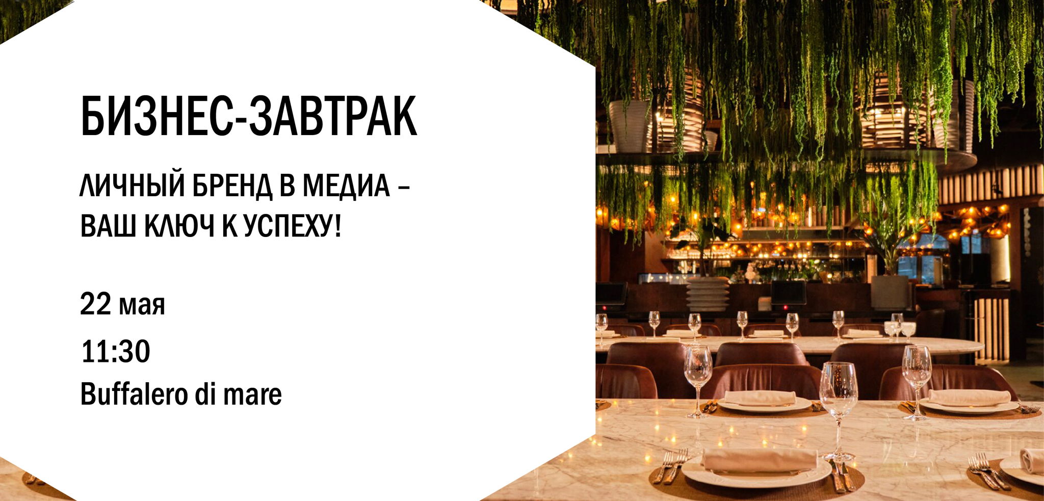 Бизнес-завтрак: Личный бренд в медиа – ваш ключ к успеху