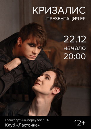 Кризалис - презентация EP СПб