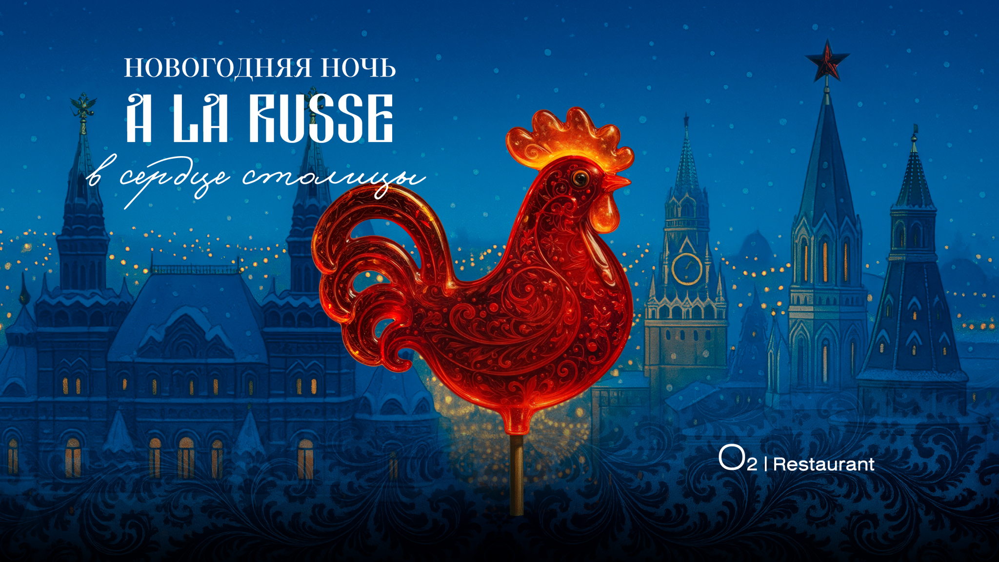 Новогодняя ночь 2026 À La Russe в O2 Restaurant