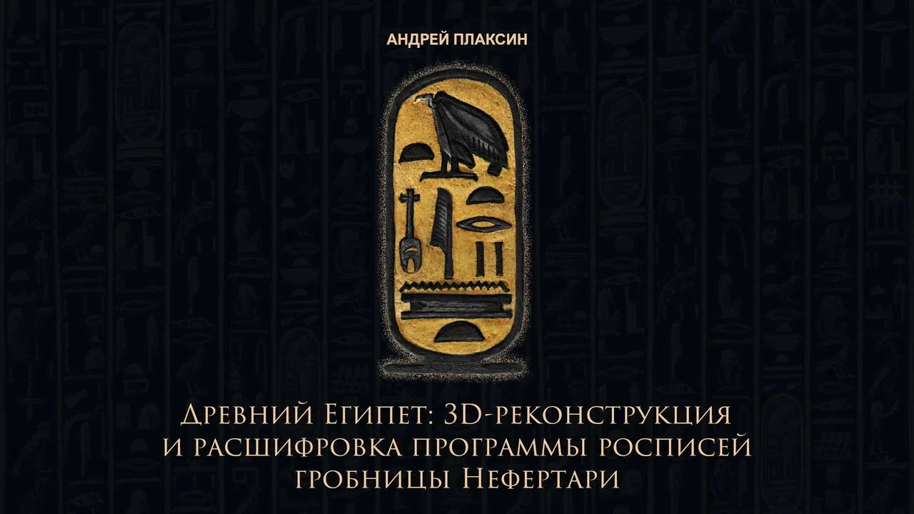 Презентация книги Андрея Плаксина «Древний Египет: 3D-реконструкция и расшифровка программы росписей гробницы Нефертари»