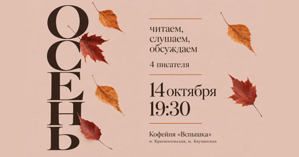 Писательский вечер на тему «Осень». 4 автора. 4 книги. 4 взгляда