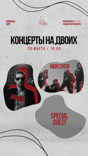 Концерты на двоих: BRAMA &amp; MON CHERI 