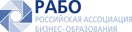 Российская ассоциация бизнес-образования (РАБО) 