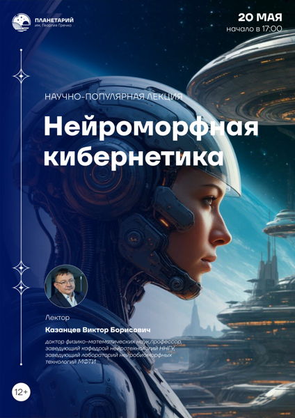 Лекцию «Нейроморфная кибернетика»