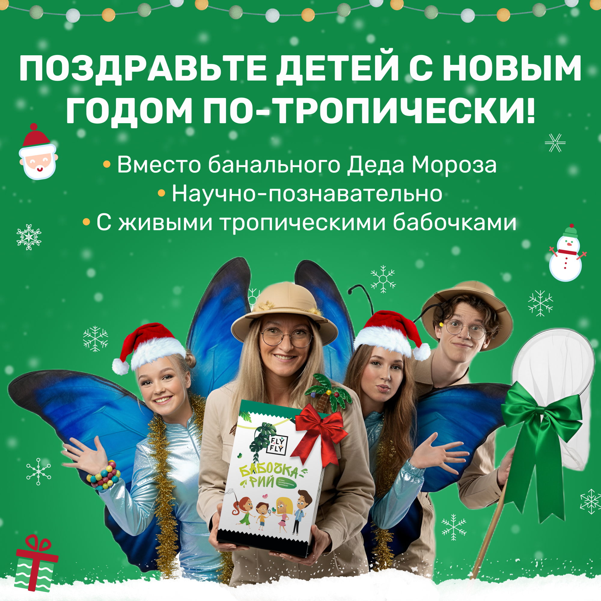 Новый Год по-тропически в Уфимском парке бабочек Флай-Флай