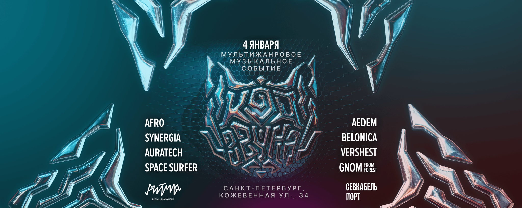 Код Звука 2025 | Ритмы