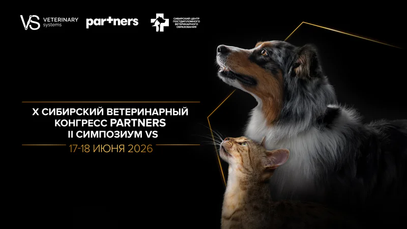 X Сибирский ветеринарный Конгресс Partners + II симпозиум VS по ветеринарной ортопедии