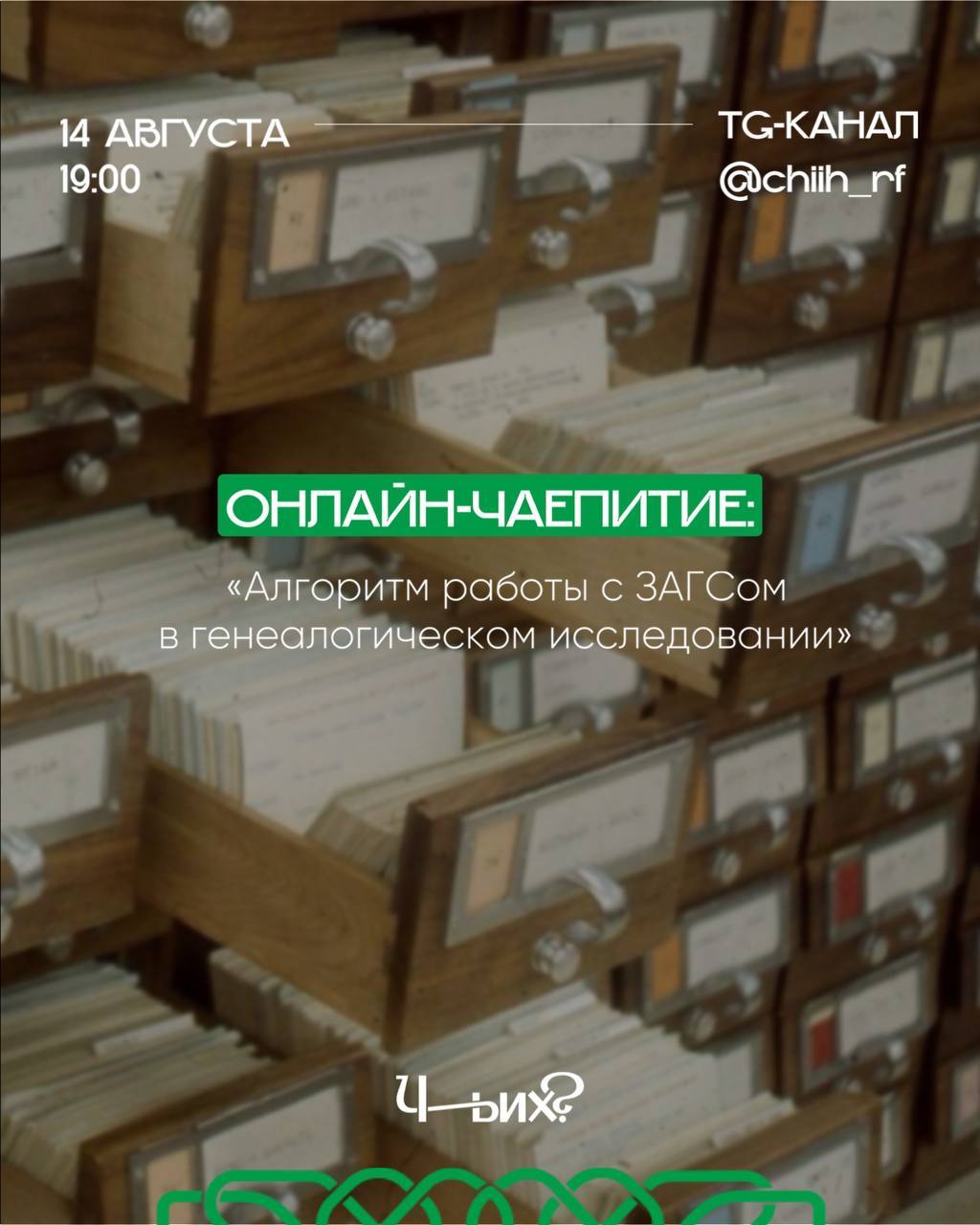 Прямой эфир «Алгоритм работы с ЗАГСом в генеалогическом исследовании»