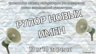 Читки современной драматургии "Рупор новых имен"