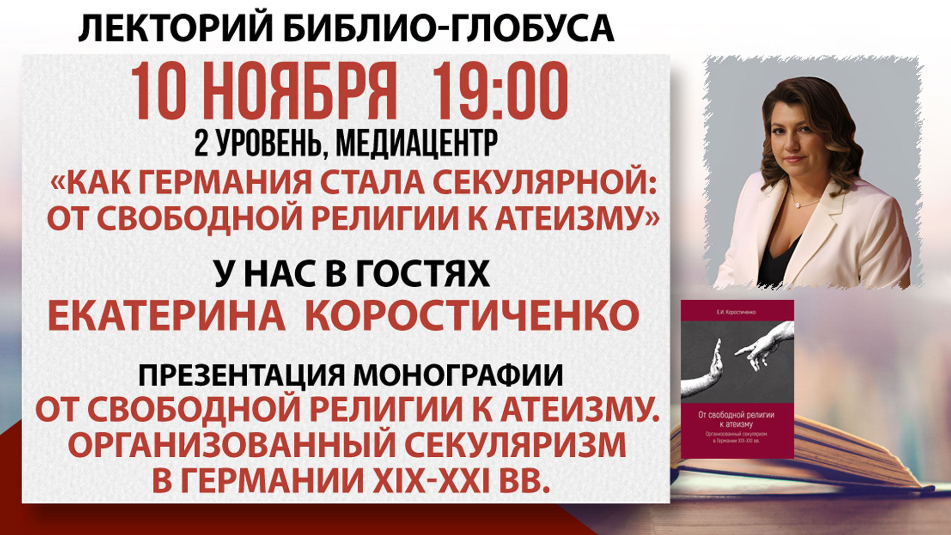 Лекторий Библио-Глобуса «Как Германия стала секулярной: от свободной религии к атеизму»