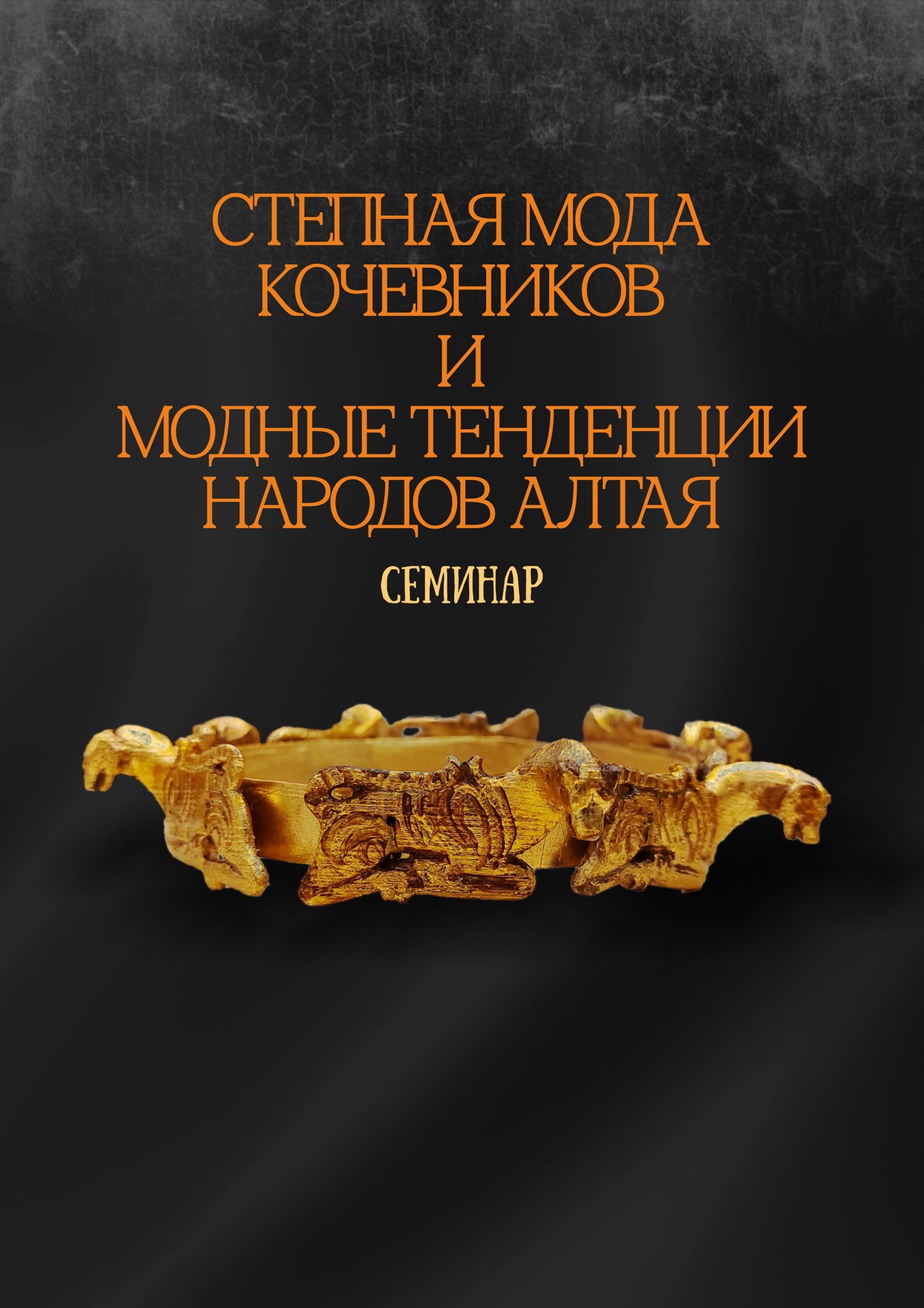 Семинар: Степная мода кочевников и модные тенденции народов Алтая