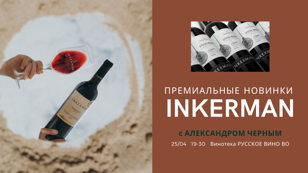 Премиальные новинки INKERMAN с Александром Чёрным. 18+ 