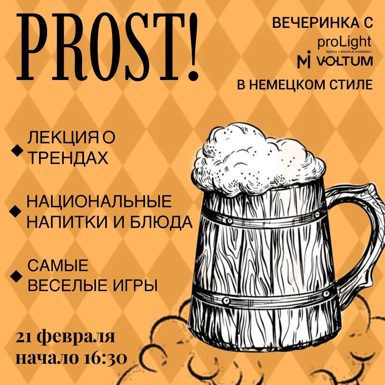 PROST ! Вечеринка в немецком стиле