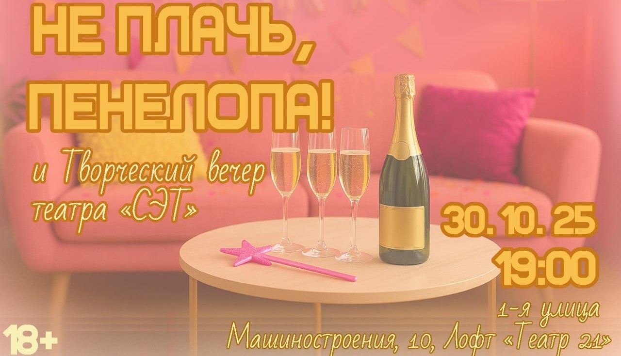 Спектакль "Не плачь, Пенелопа!"