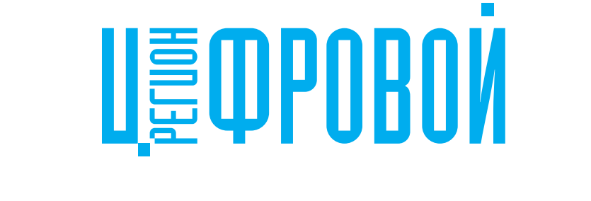 Цифровой Регион