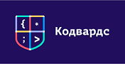 Кодвардс