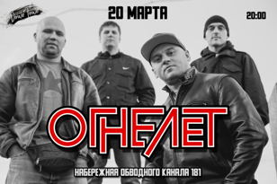 ОГНЕЛЁТ | 20 марта | Down Town