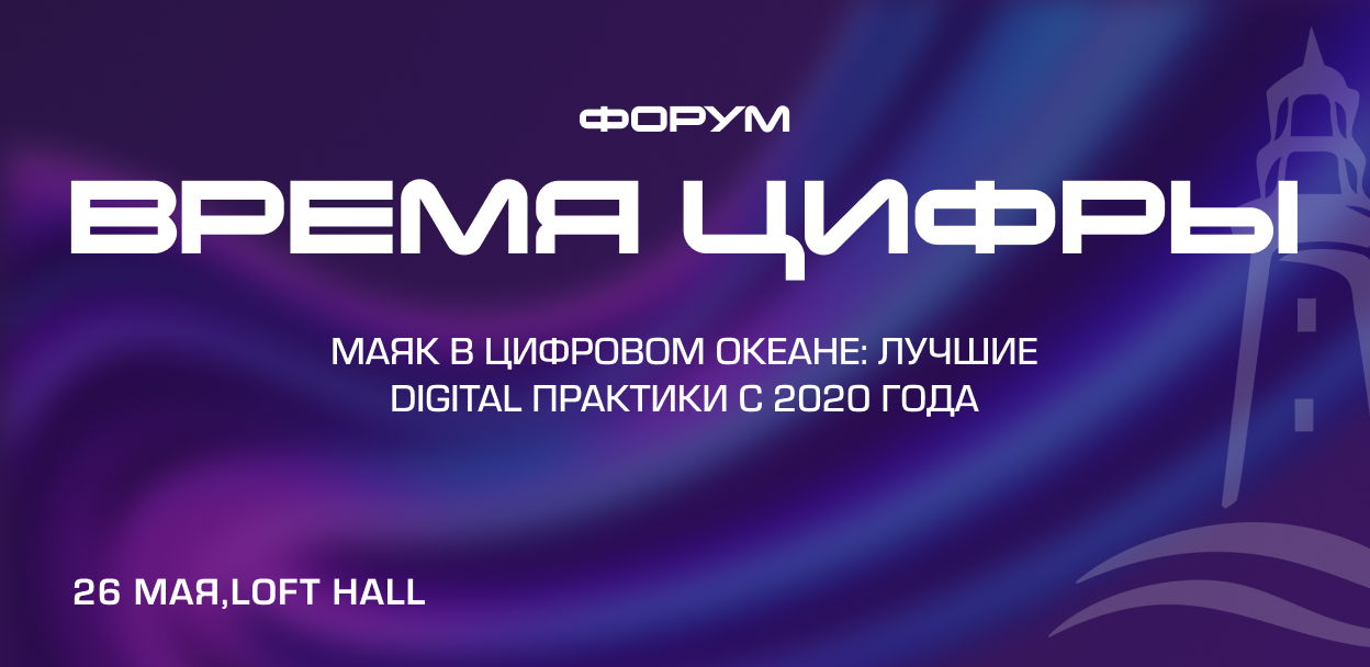 Форум «Время цифры»