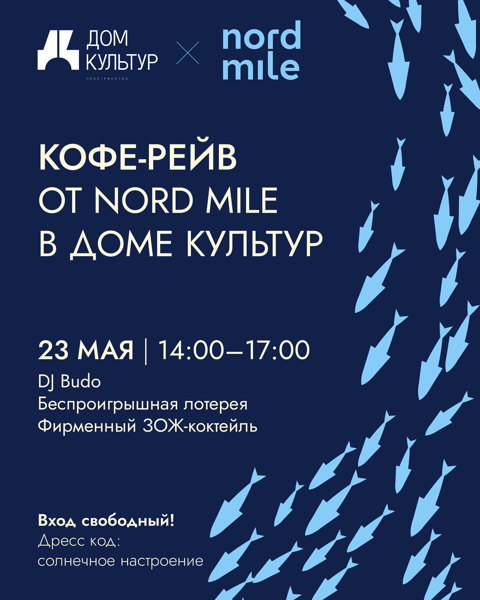Кофе-рейв от Nord Mile