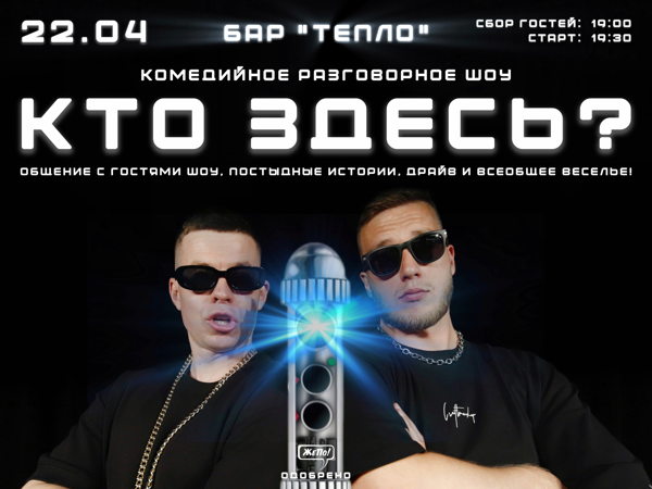 КТО ЗДЕСЬ?