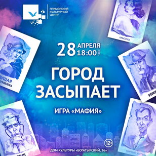 Игра в мафию
