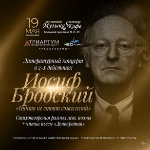 Вечер памяти Иосифа Бродского «Ничто не стоит сожалений»