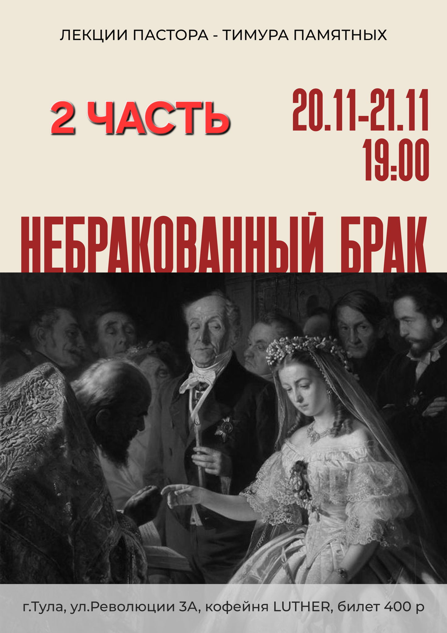 Лекция "Небракованный брак" 2