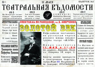 Золотой Век. 11 мая