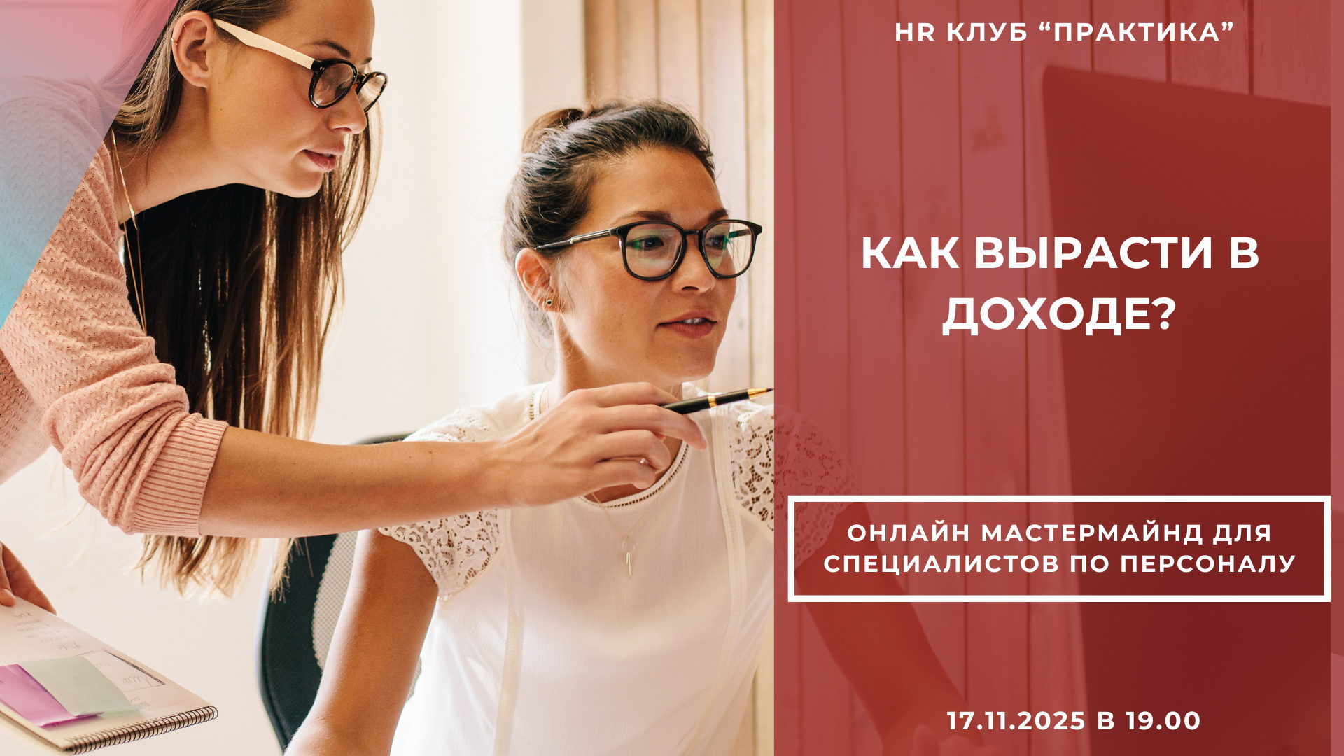 Мастермайнд для менеджеров по персоналу