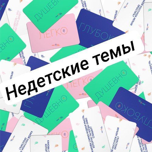 Коммуникативная игра "Недетские Темы"