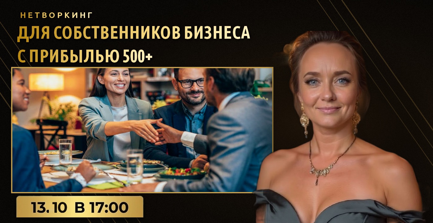 Нетворкинг для предпринимателей с прибылью 500+