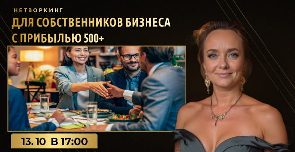 Нетворкинг для предпринимателей с прибылью 500+