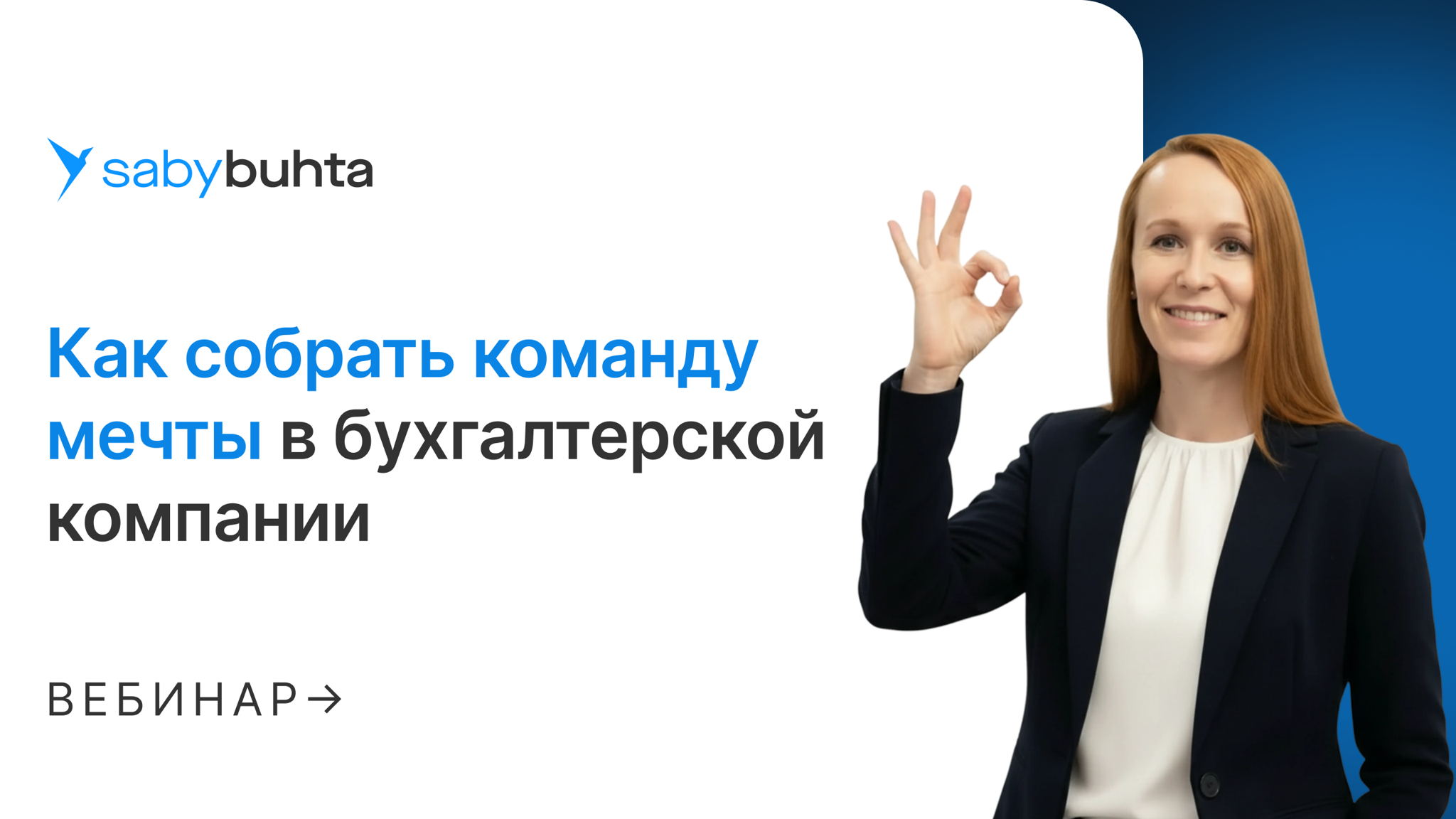 Как собрать команду мечты в бухгалтерской компании
