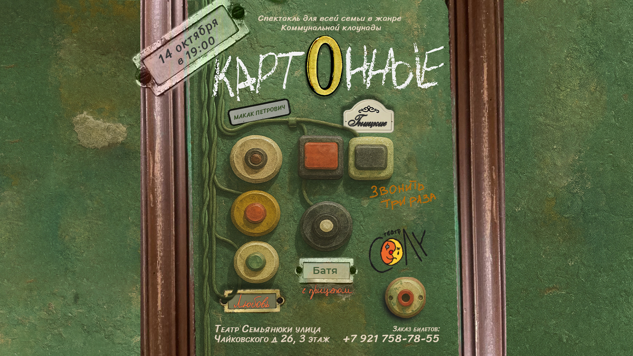 Спектакль "Картонные"