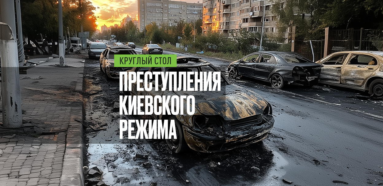 Панельная дискуссия «Преступления киевского режима»
