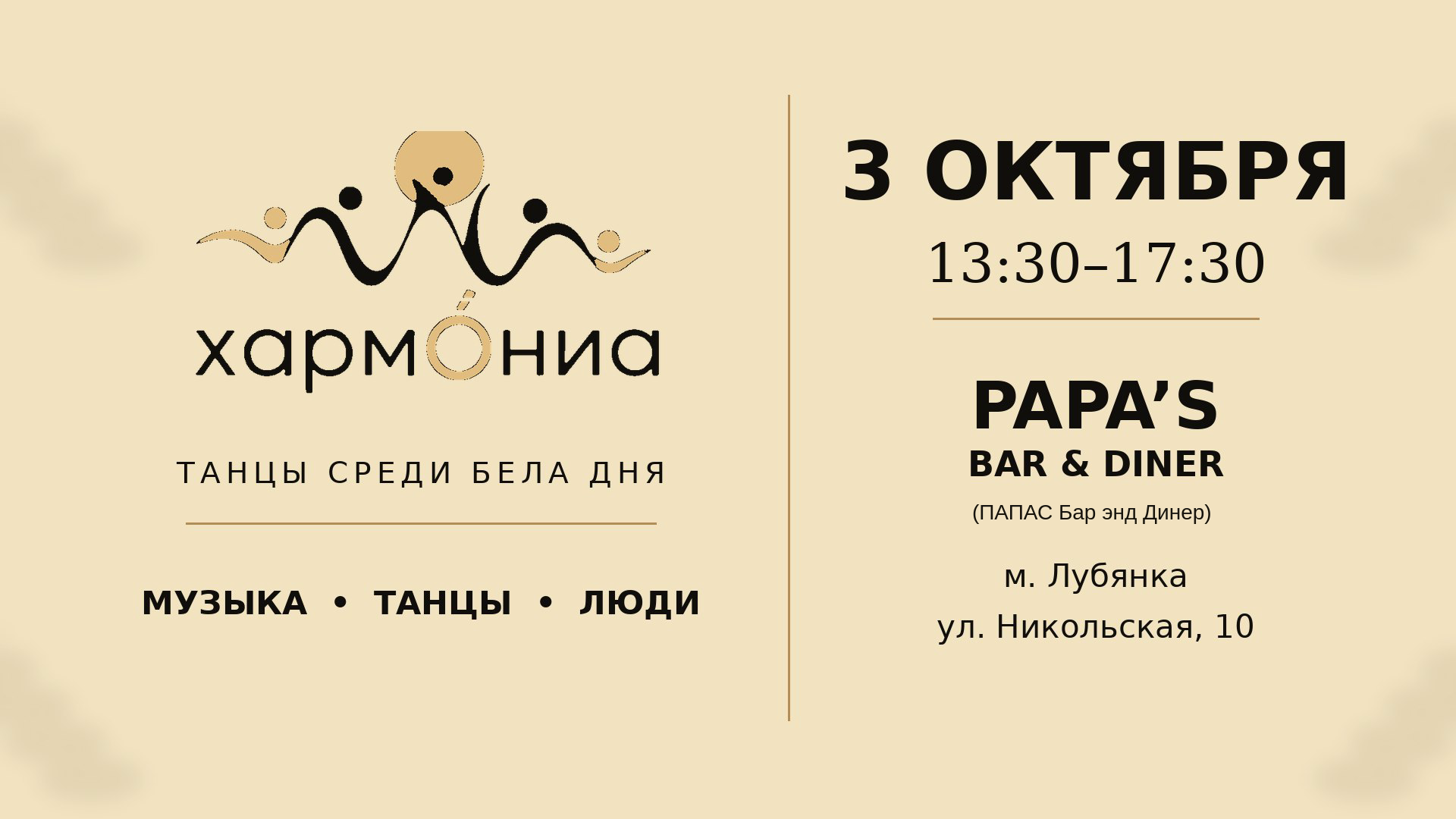 Гармония | Танцы среди бела дня | Москва