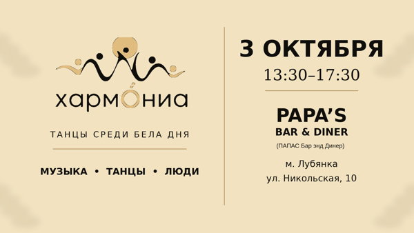 Гармония | Танцы среди бела дня | Москва