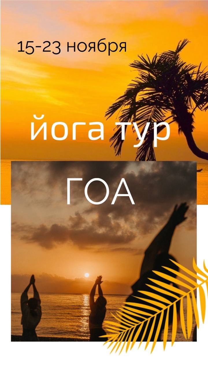 Йога тур Гоа