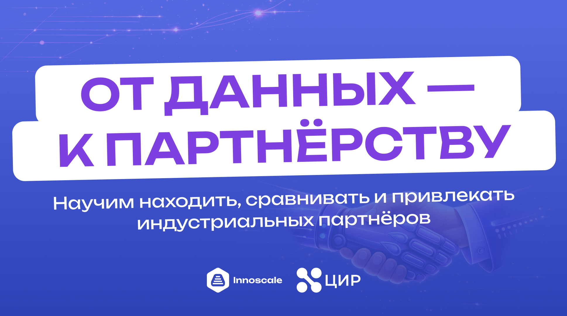 Новые инструменты поиска индустриальных партнеров