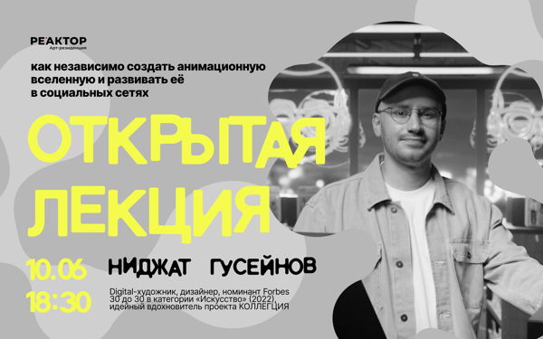 ОТКРЫТАЯ ЛЕКЦИЯ НИДЖАТА ГУСЕЙНОВА: «Как назависимо создать анимационную вселенную и развивать ее в социальных сетях»