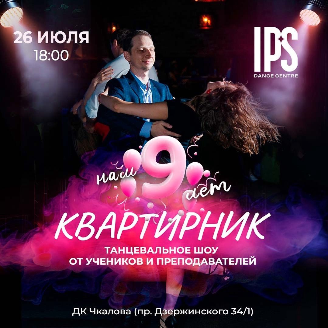 Квартирник "Нам 9 лет!" студий танцев Ipanema&Playa Paraiso&Shake It
