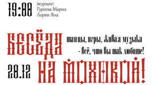 Бесёда на Моховой