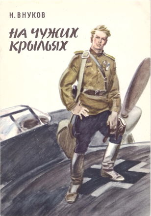 Громкие чтения книги Н.А. Внукова «На чужих крыльях».