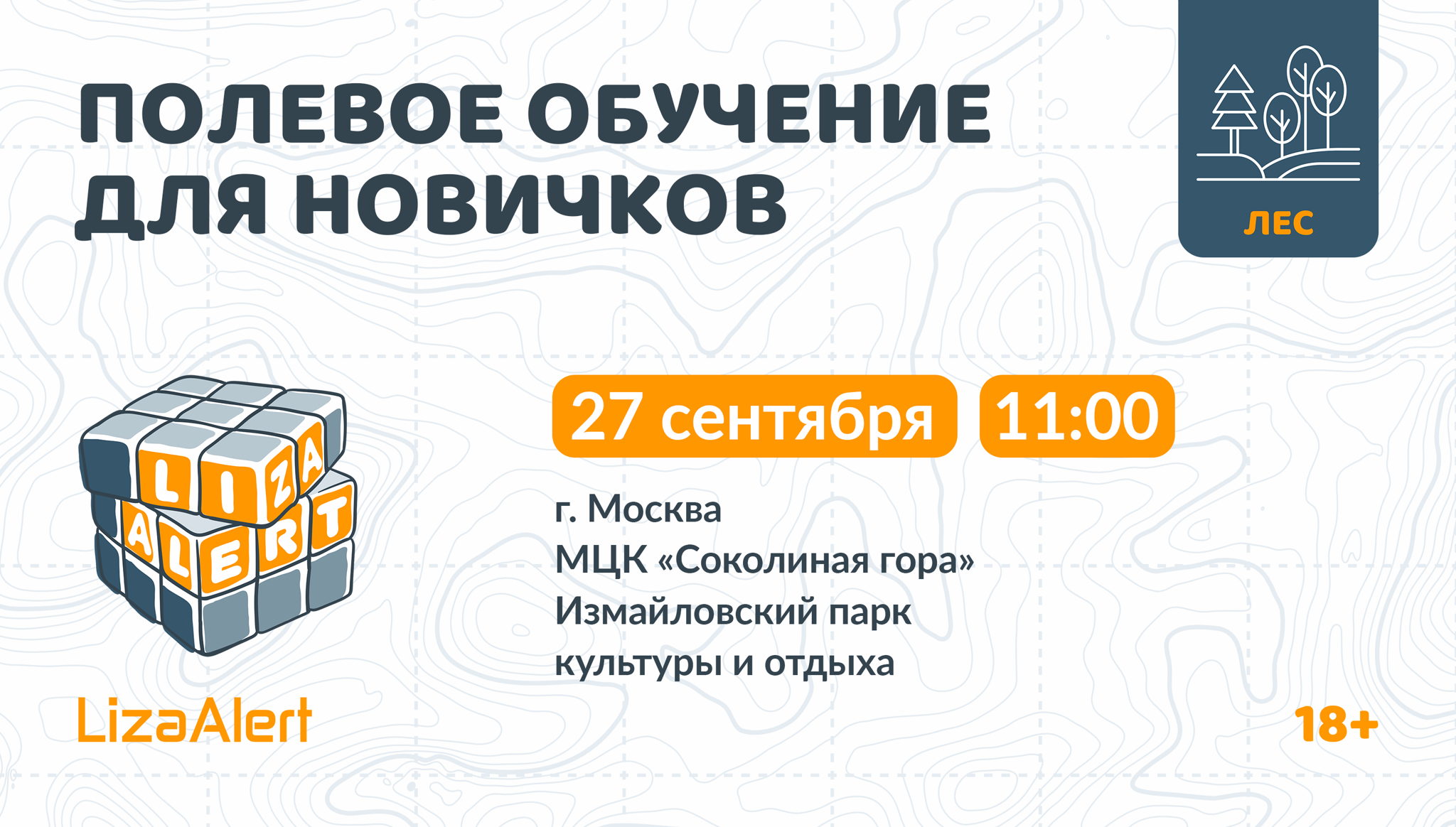Полевое обучение для новичков в Измайловском парке