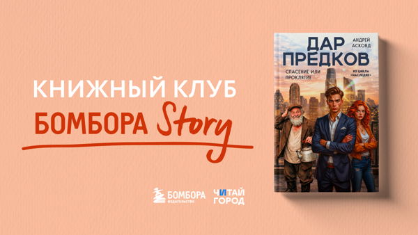 Книжный клуб Бомбора Story