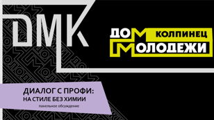«Диалог с профи: на стиле без химии» 