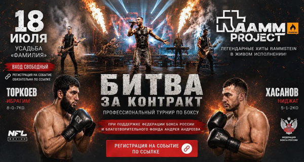 RAMMproJect + «Битва за контракт» | Усадьба «Фамилия»