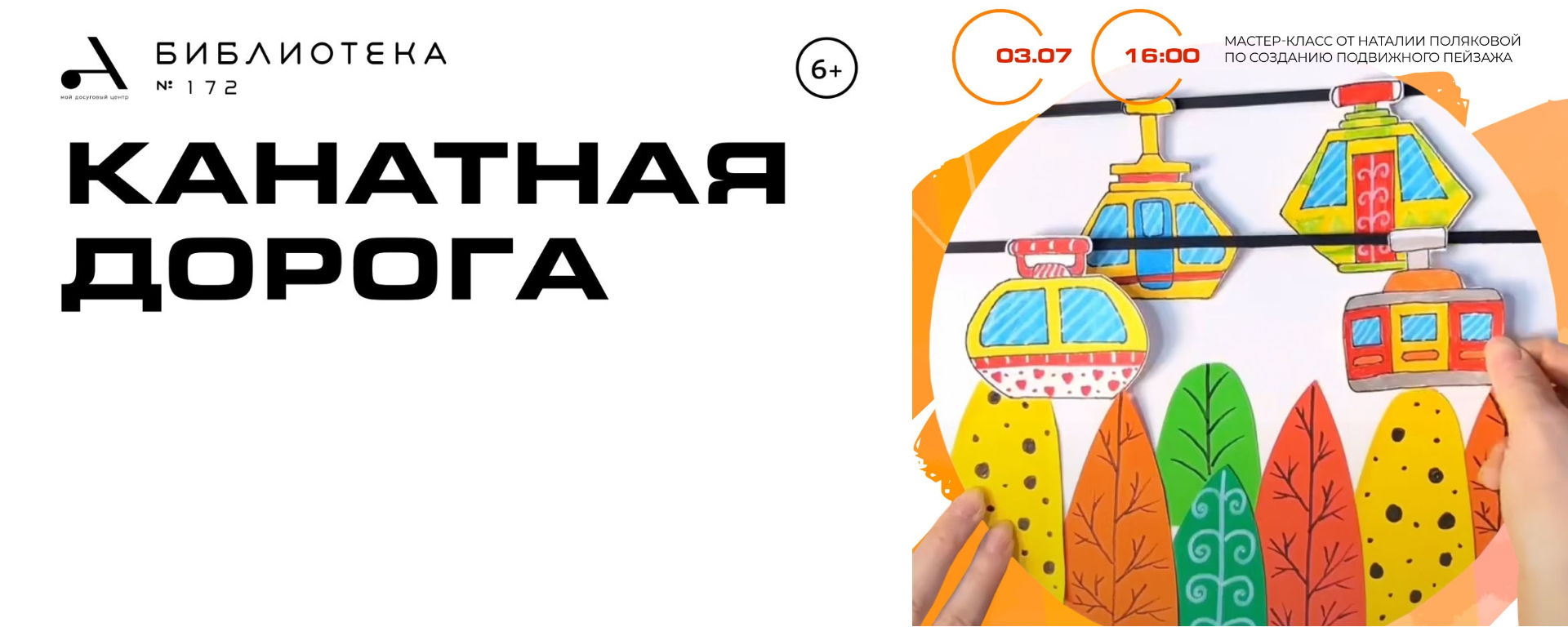 Мастер-класс "Канатная дорога"
