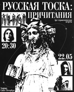 Русская тоска: причитания