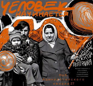 Квартирник «Человек начинается» Режиссер : Анастасия Быцань